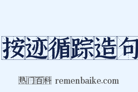 按迹循踪造句是什么意思的图片